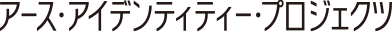 アース・アイデンティティー・プロジェクツ